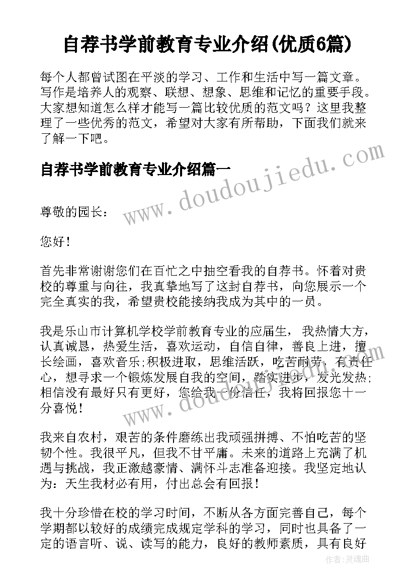 自荐书学前教育专业介绍(优质6篇)