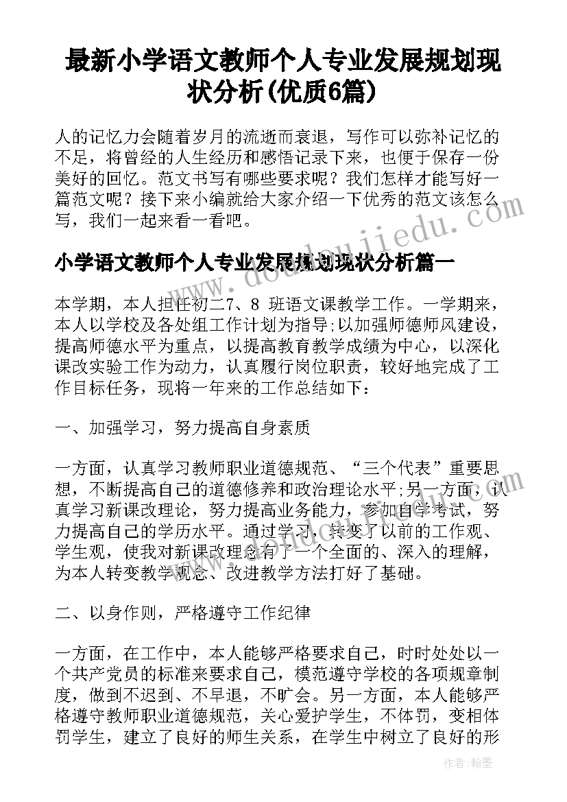 最新小学语文教师个人专业发展规划现状分析(优质6篇)