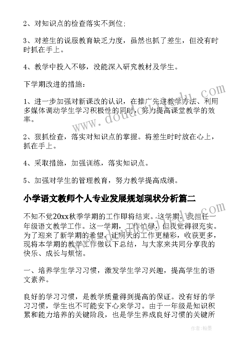 最新小学语文教师个人专业发展规划现状分析(优质6篇)