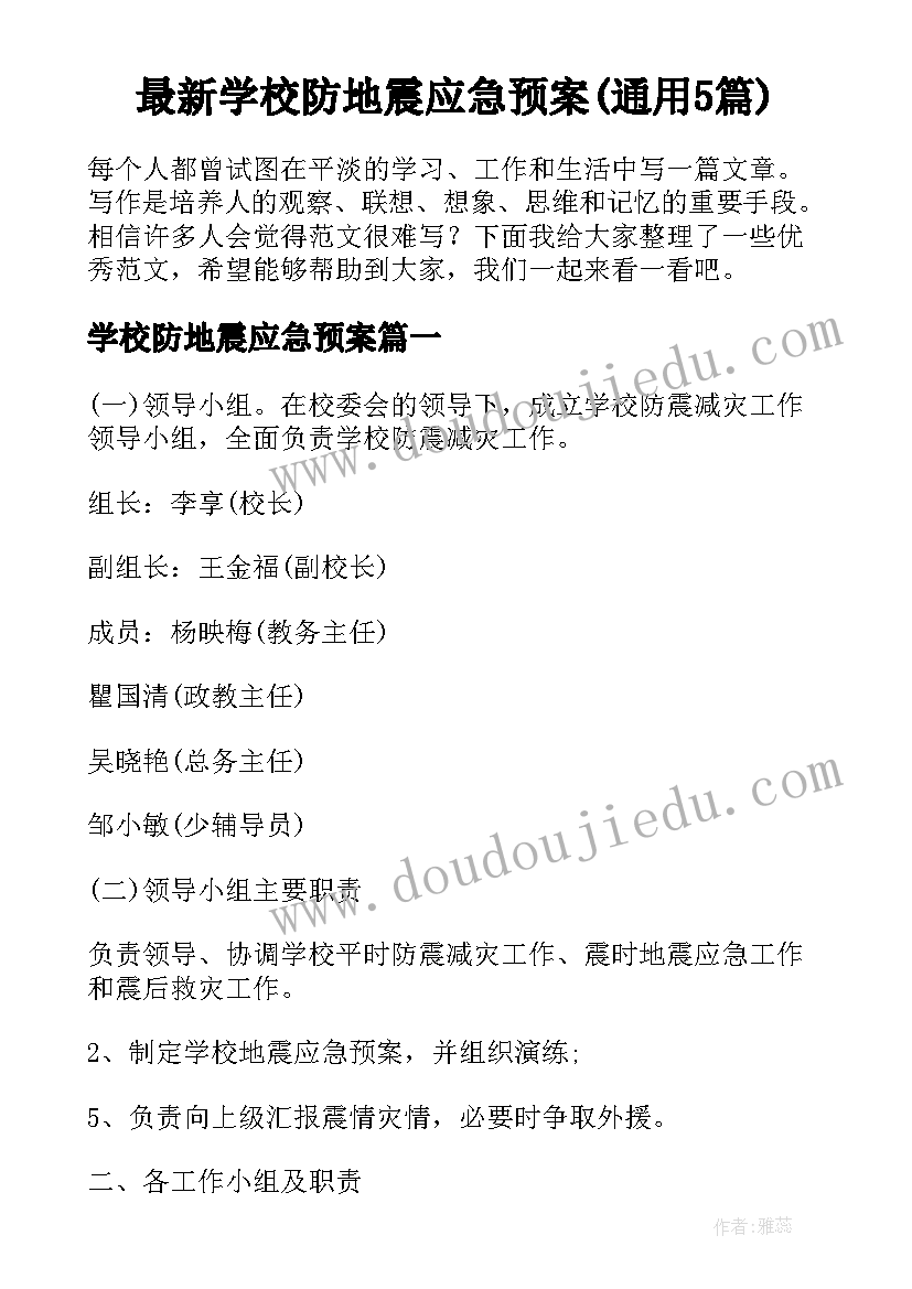 最新学校防地震应急预案(通用5篇)