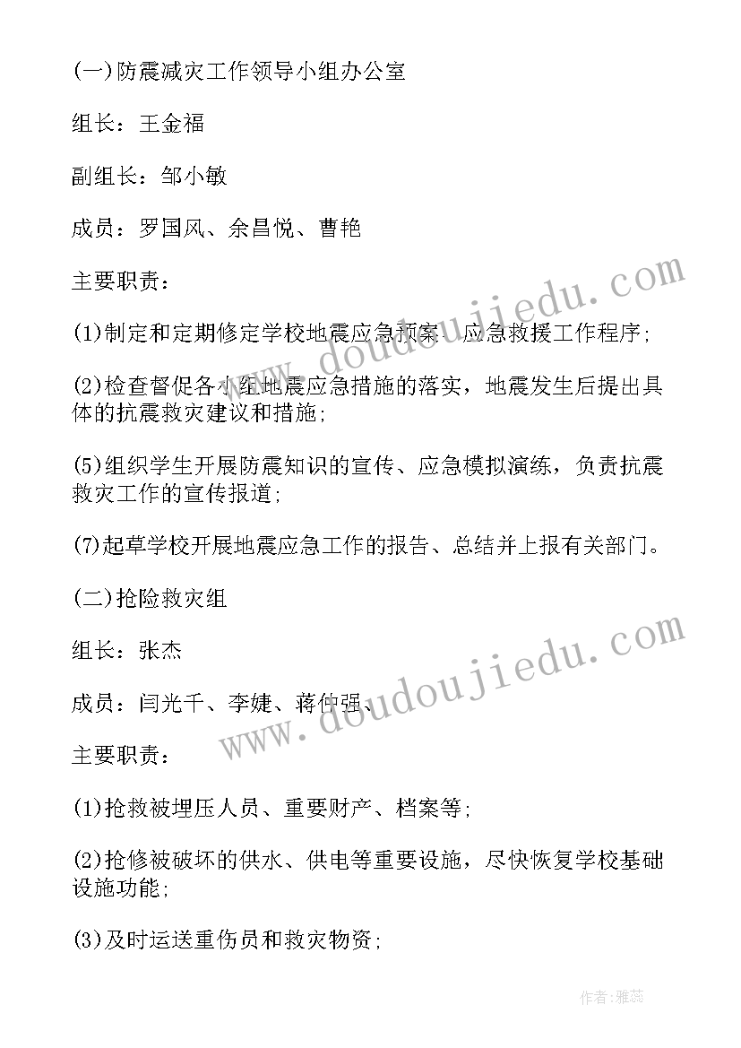 最新学校防地震应急预案(通用5篇)