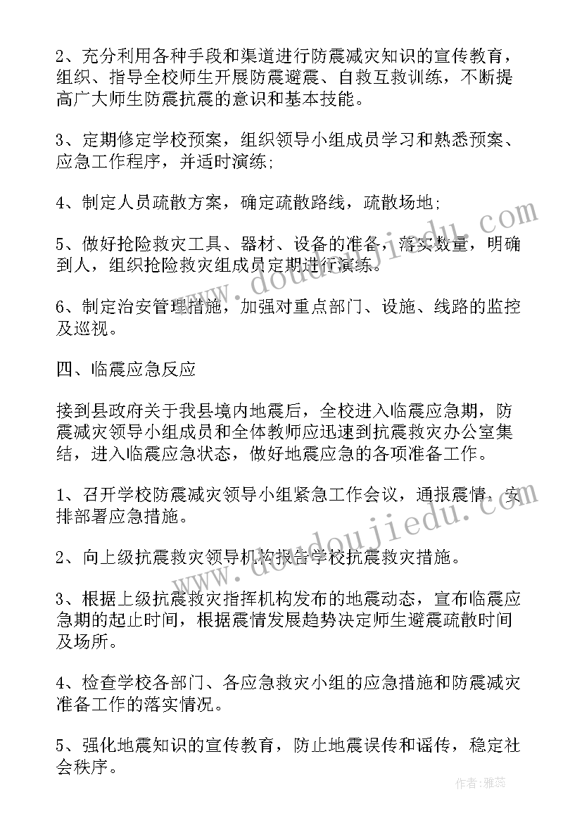 最新学校防地震应急预案(通用5篇)