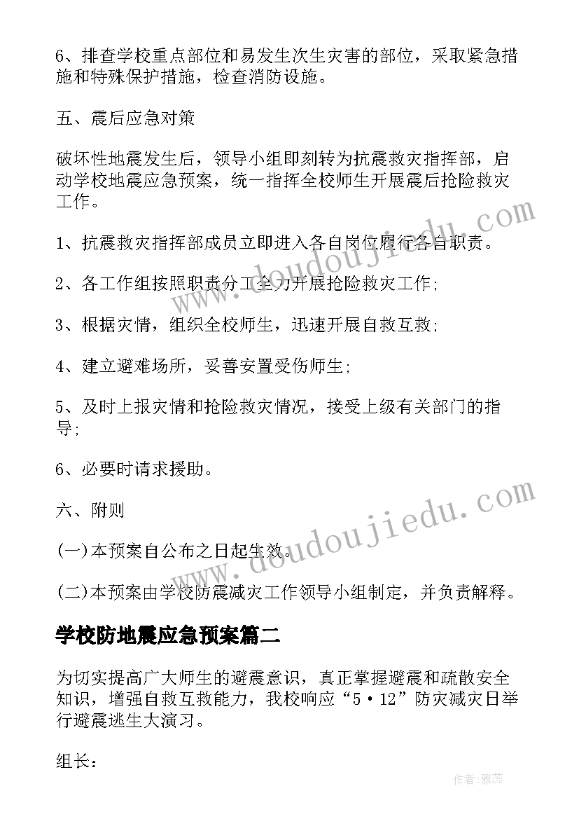 最新学校防地震应急预案(通用5篇)