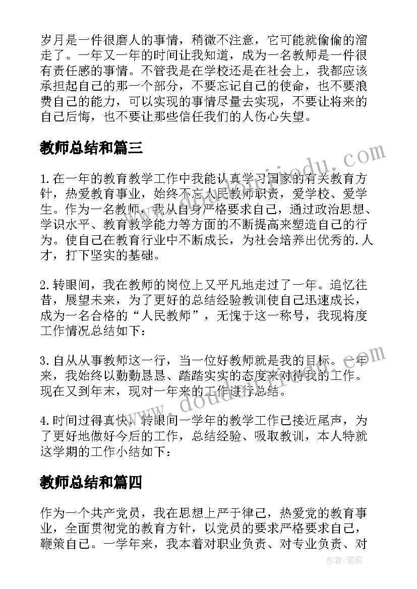 教师总结和 教师年度总结(优秀6篇)