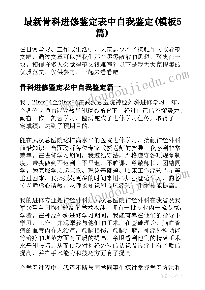 最新骨科进修鉴定表中自我鉴定(模板5篇)