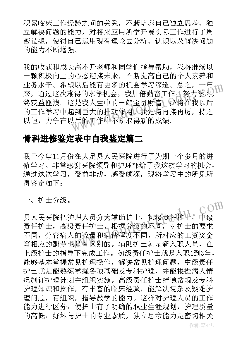 最新骨科进修鉴定表中自我鉴定(模板5篇)