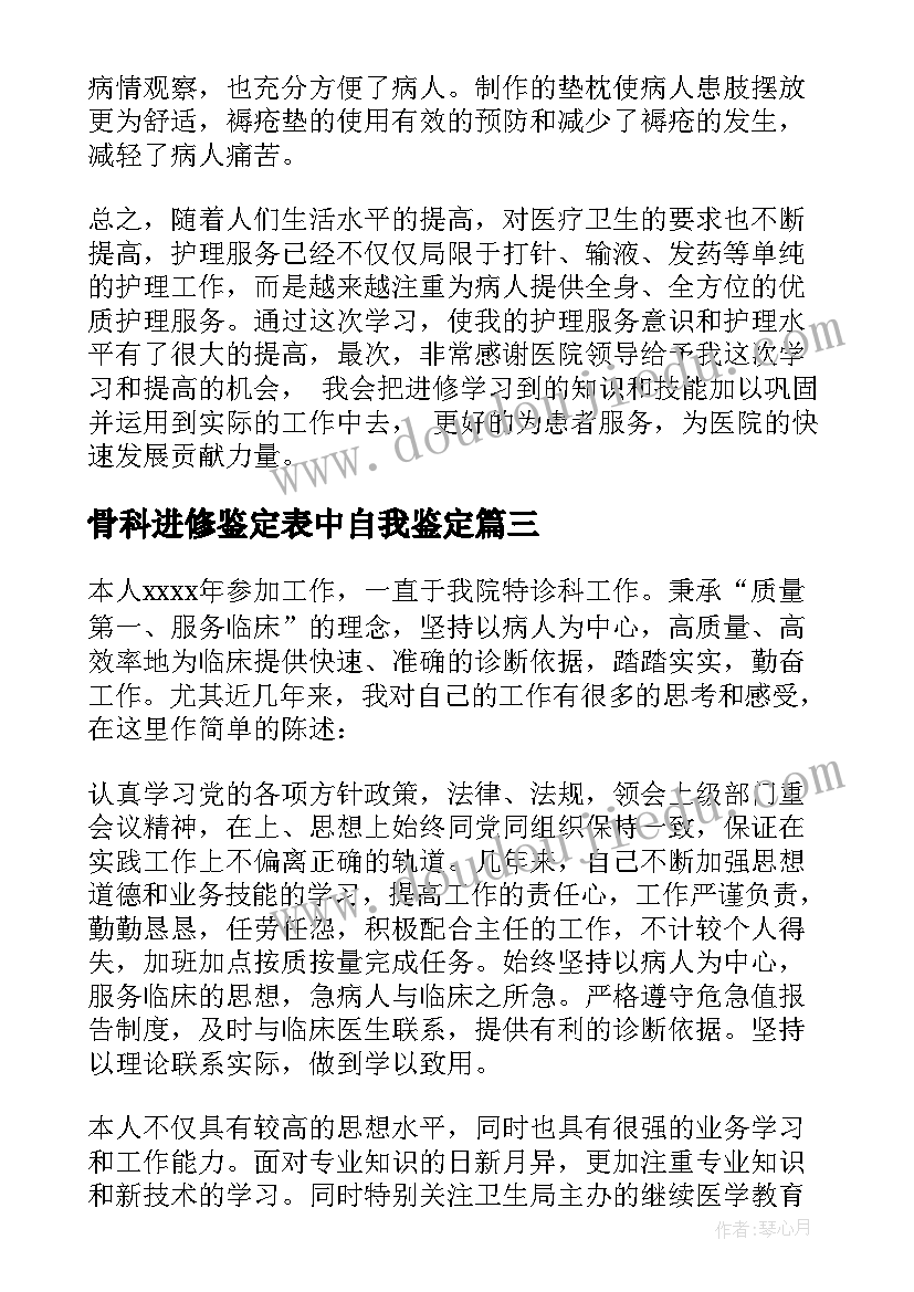 最新骨科进修鉴定表中自我鉴定(模板5篇)