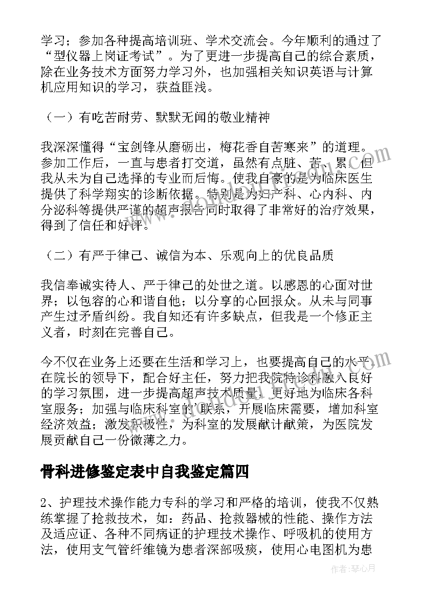 最新骨科进修鉴定表中自我鉴定(模板5篇)