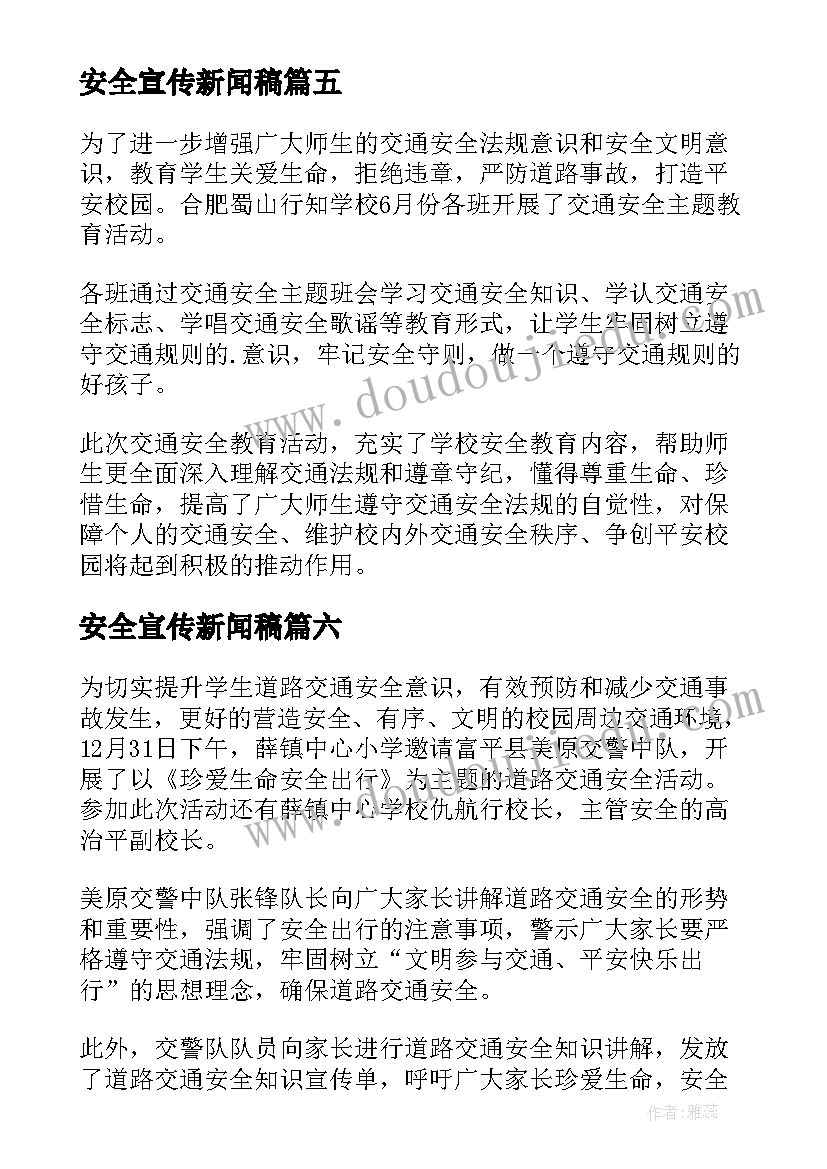 最新安全宣传新闻稿(大全6篇)