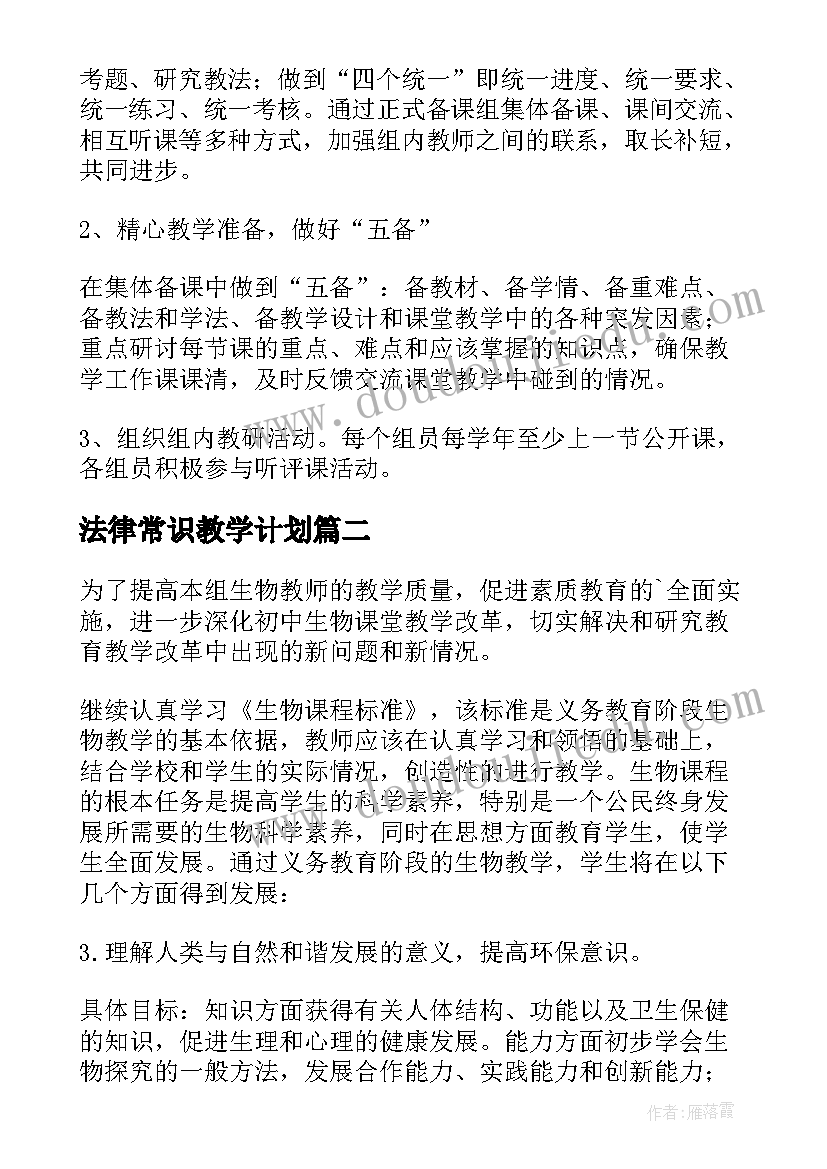 法律常识教学计划(优质9篇)