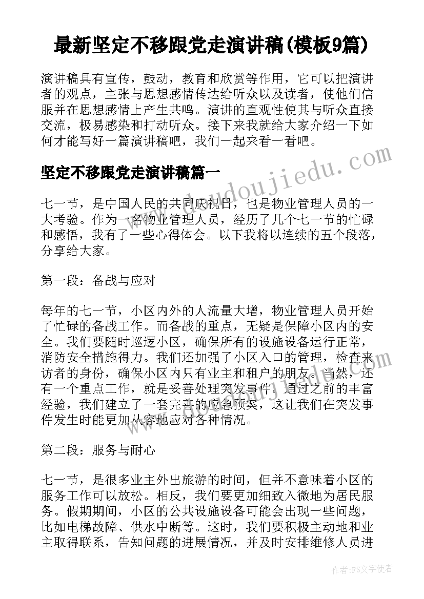 最新坚定不移跟党走演讲稿(模板9篇)