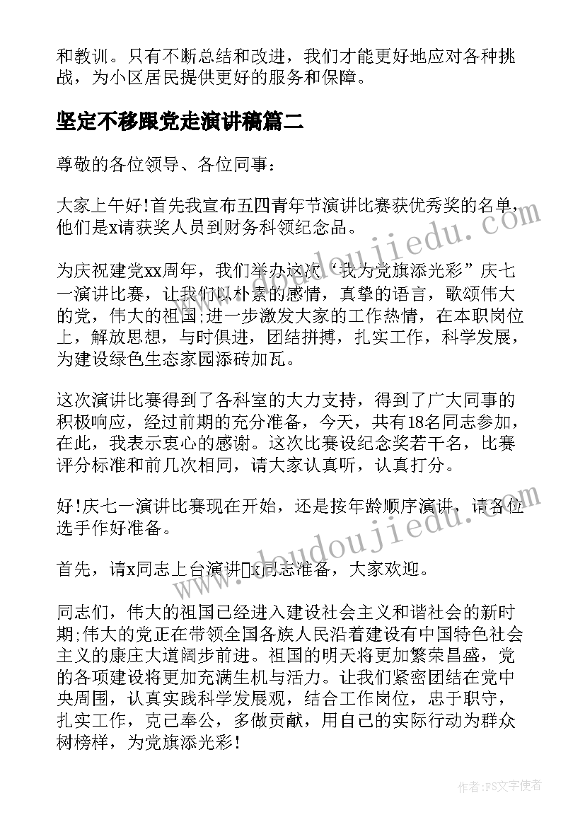 最新坚定不移跟党走演讲稿(模板9篇)