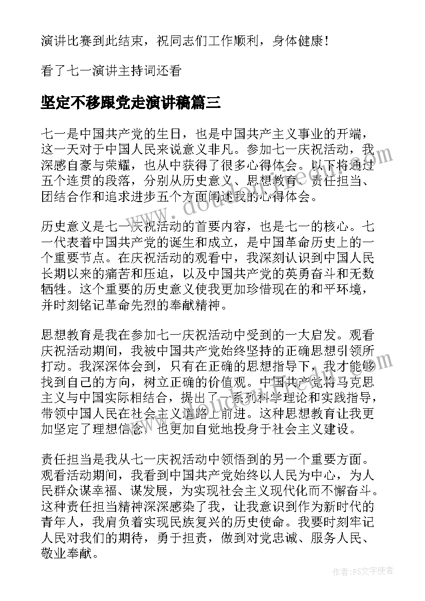 最新坚定不移跟党走演讲稿(模板9篇)