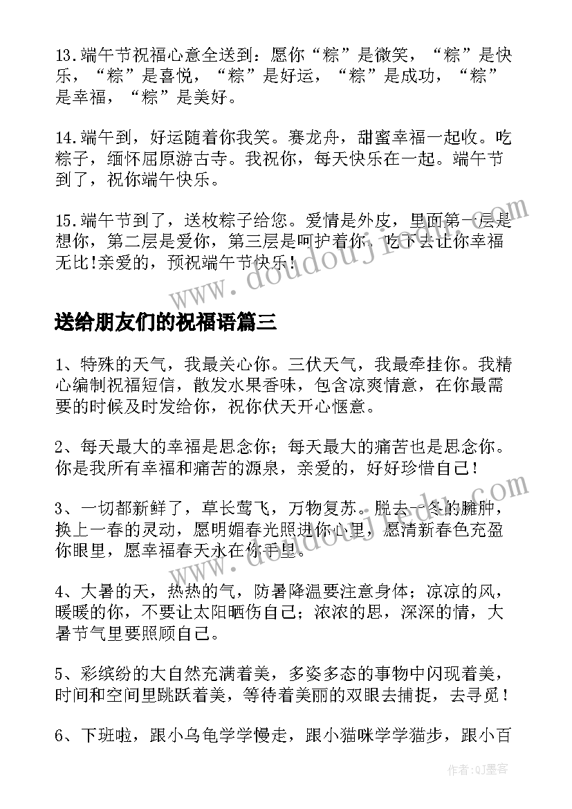 2023年送给朋友们的祝福语(模板5篇)