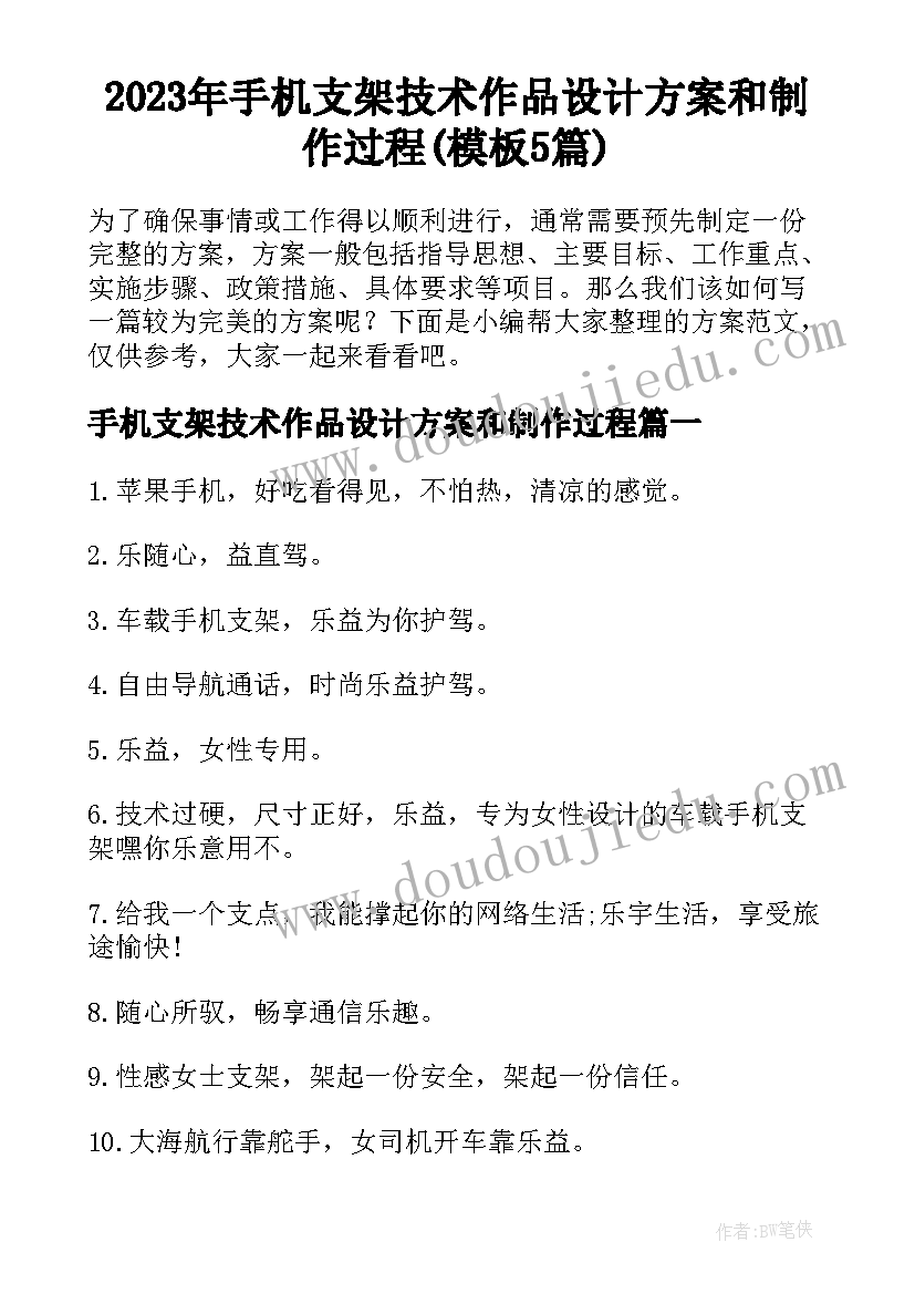 2023年手机支架技术作品设计方案和制作过程(模板5篇)