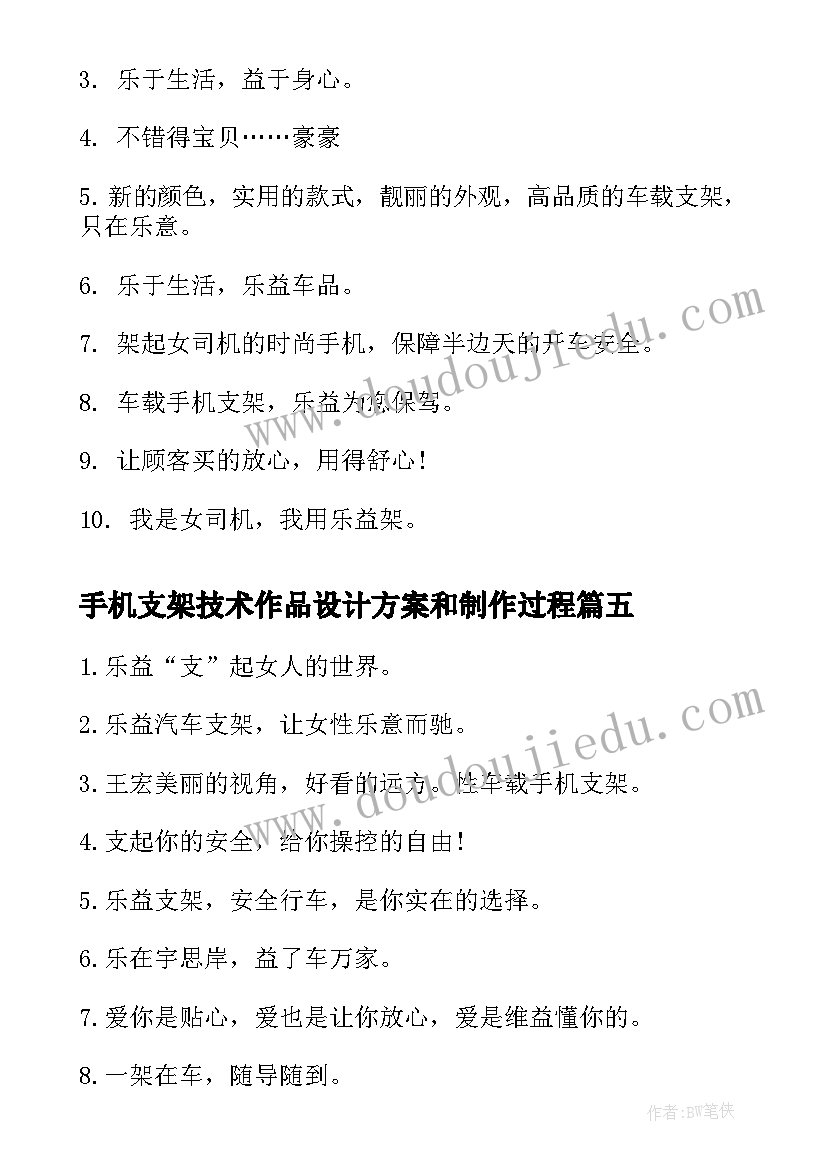 2023年手机支架技术作品设计方案和制作过程(模板5篇)