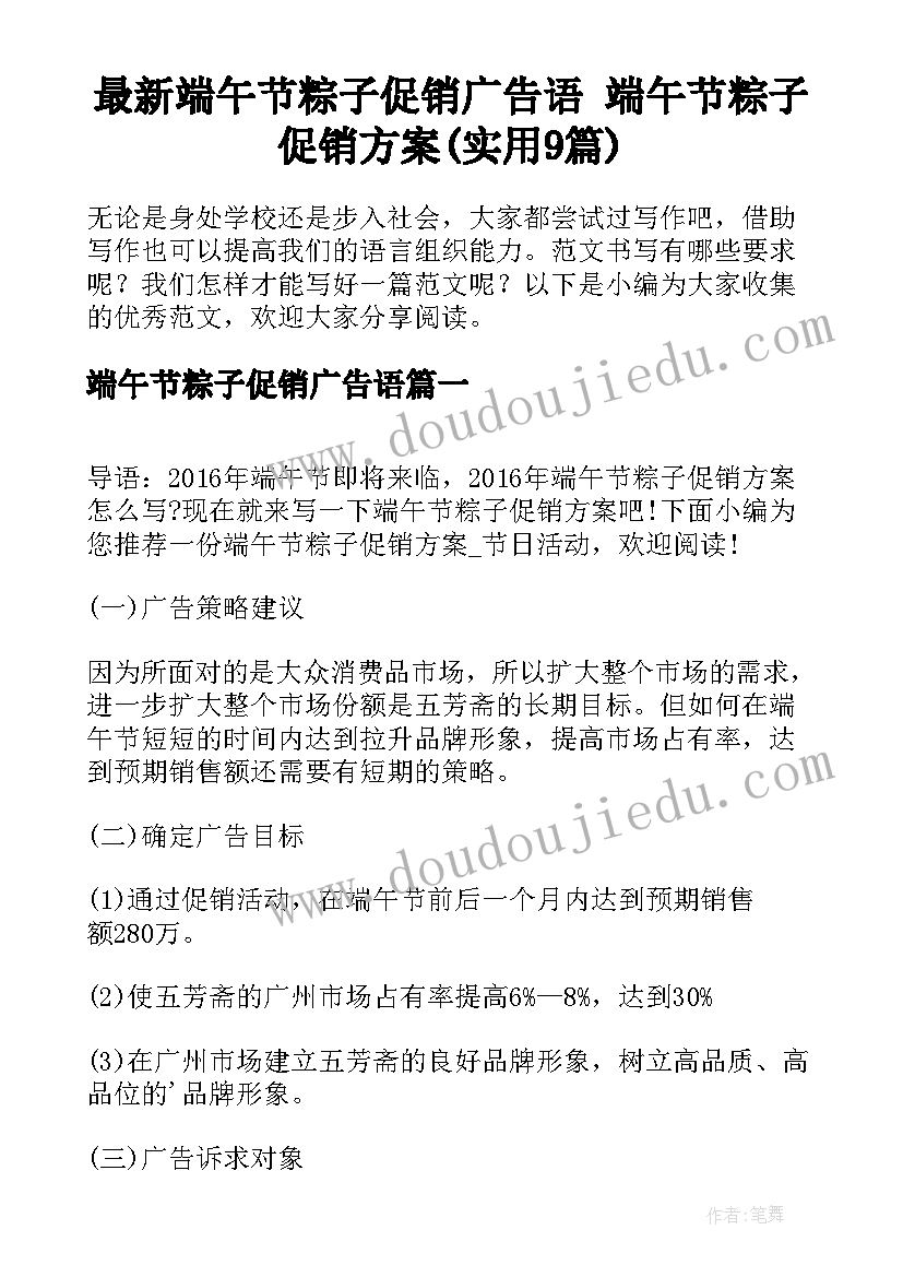 最新端午节粽子促销广告语 端午节粽子促销方案(实用9篇)