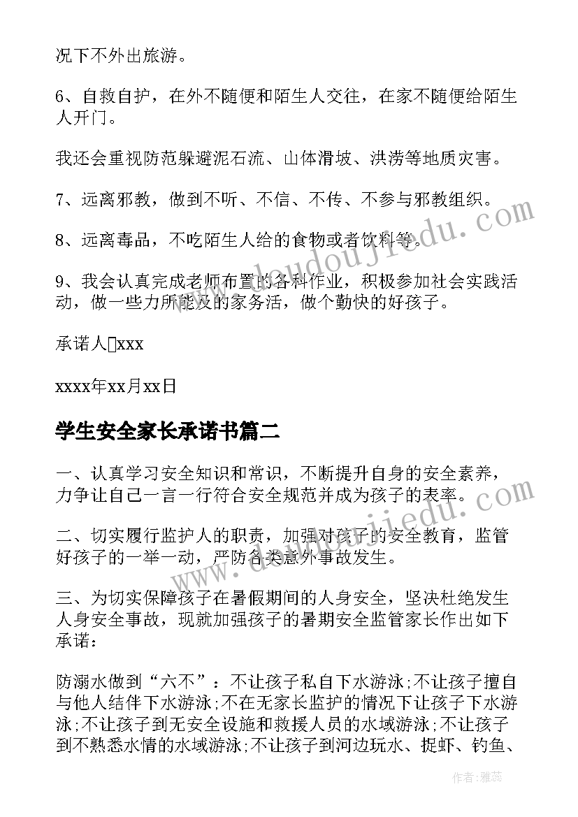 最新学生安全家长承诺书(实用7篇)