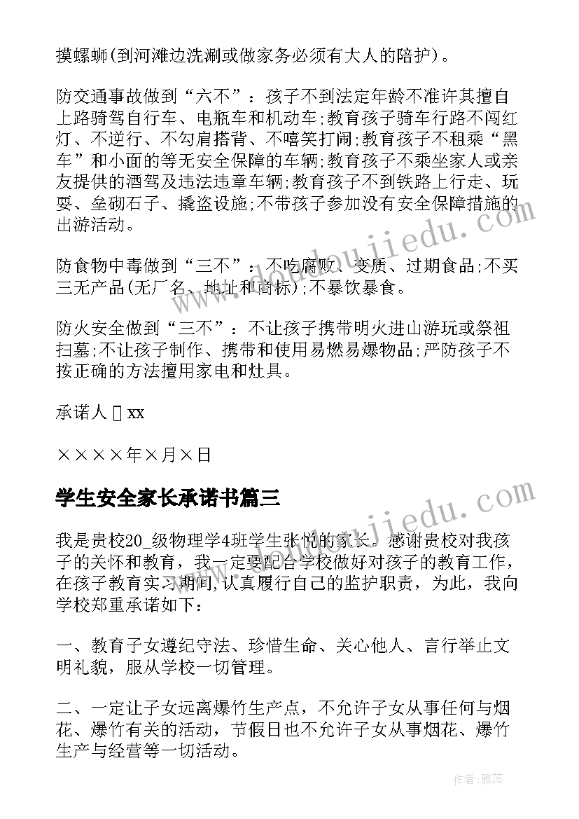 最新学生安全家长承诺书(实用7篇)