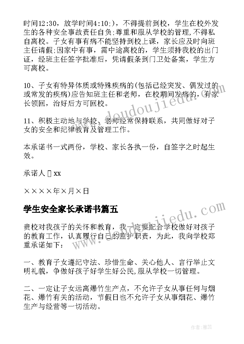 最新学生安全家长承诺书(实用7篇)