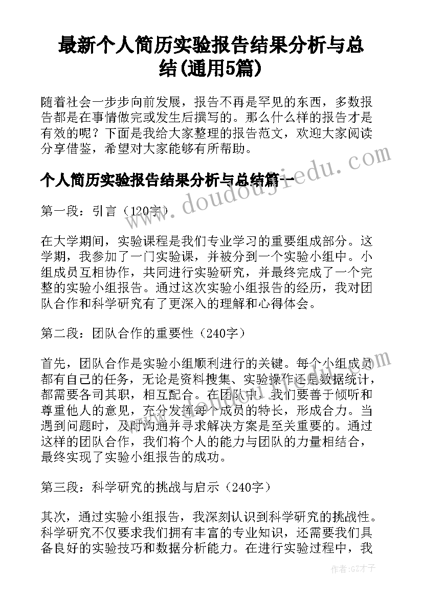 最新个人简历实验报告结果分析与总结(通用5篇)