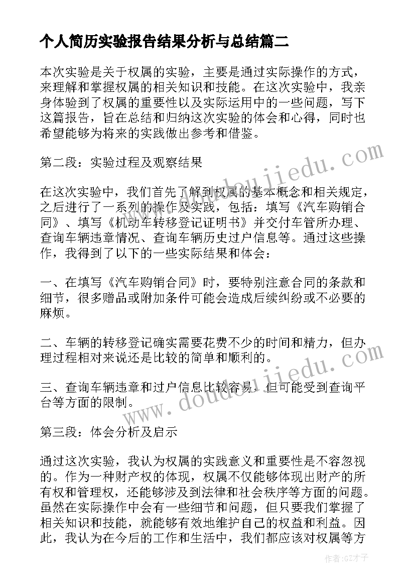 最新个人简历实验报告结果分析与总结(通用5篇)