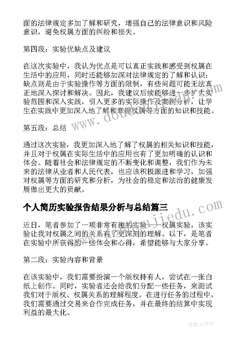 最新个人简历实验报告结果分析与总结(通用5篇)