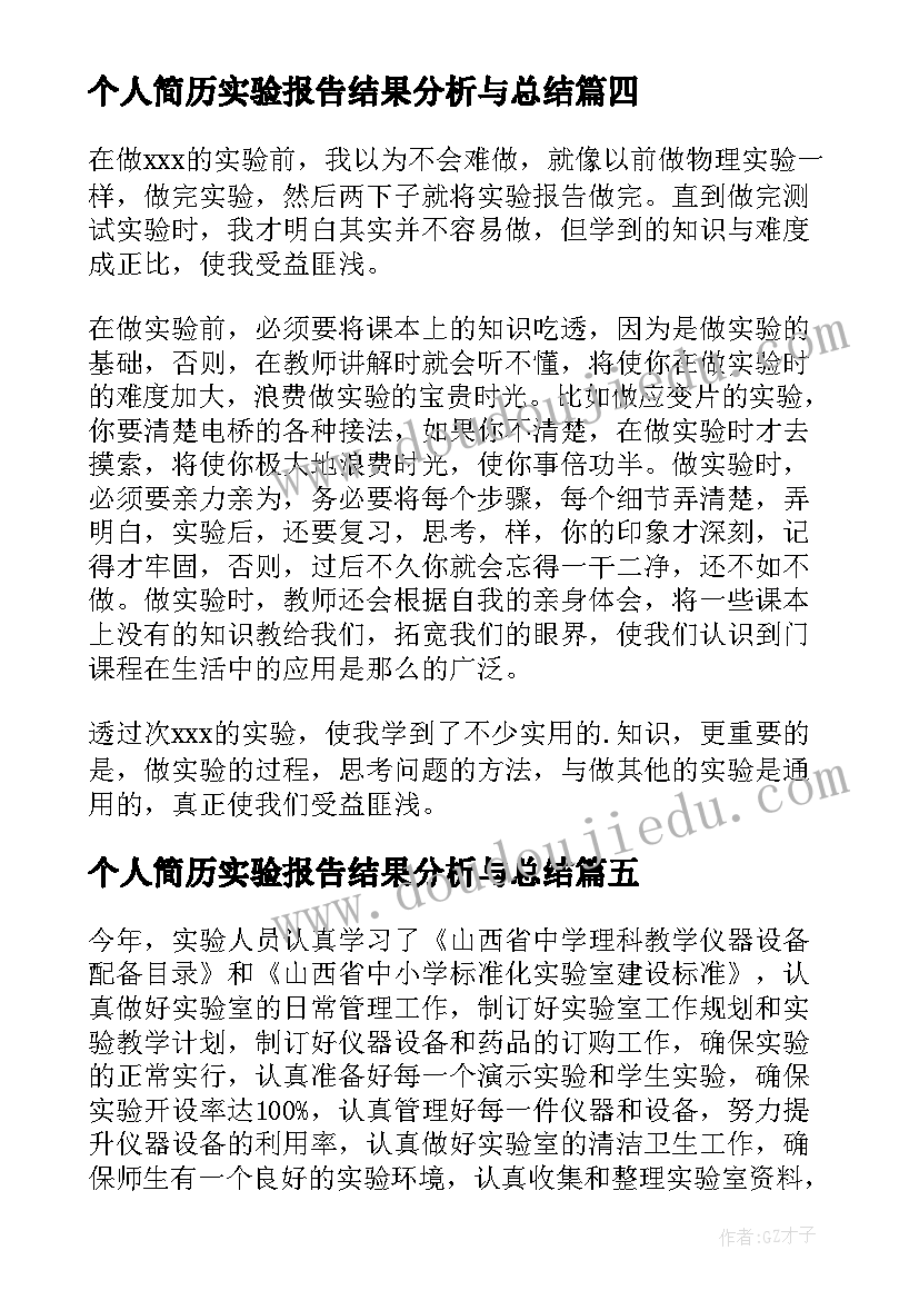 最新个人简历实验报告结果分析与总结(通用5篇)