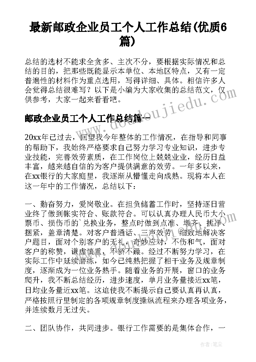 最新邮政企业员工个人工作总结(优质6篇)