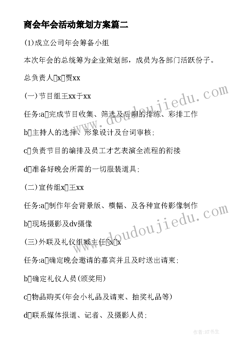 商会年会活动策划方案(精选8篇)