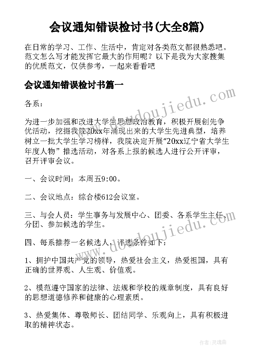 会议通知错误检讨书(大全8篇)