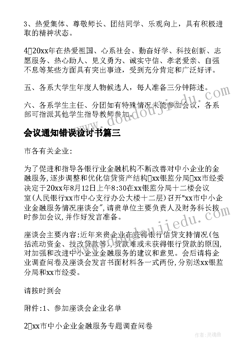 会议通知错误检讨书(大全8篇)