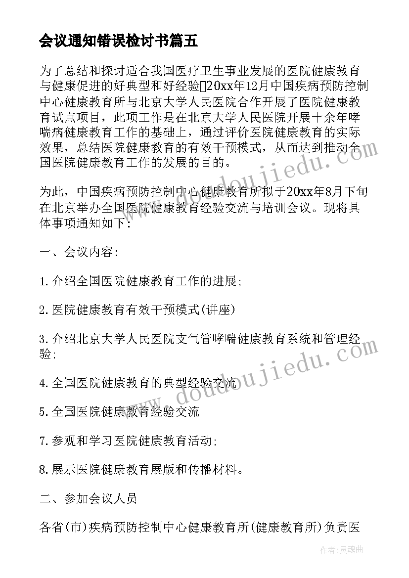 会议通知错误检讨书(大全8篇)