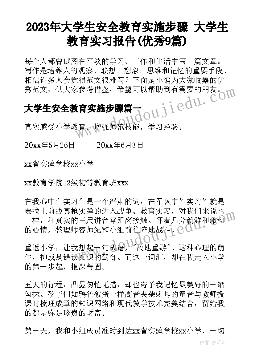 2023年大学生安全教育实施步骤 大学生教育实习报告(优秀9篇)