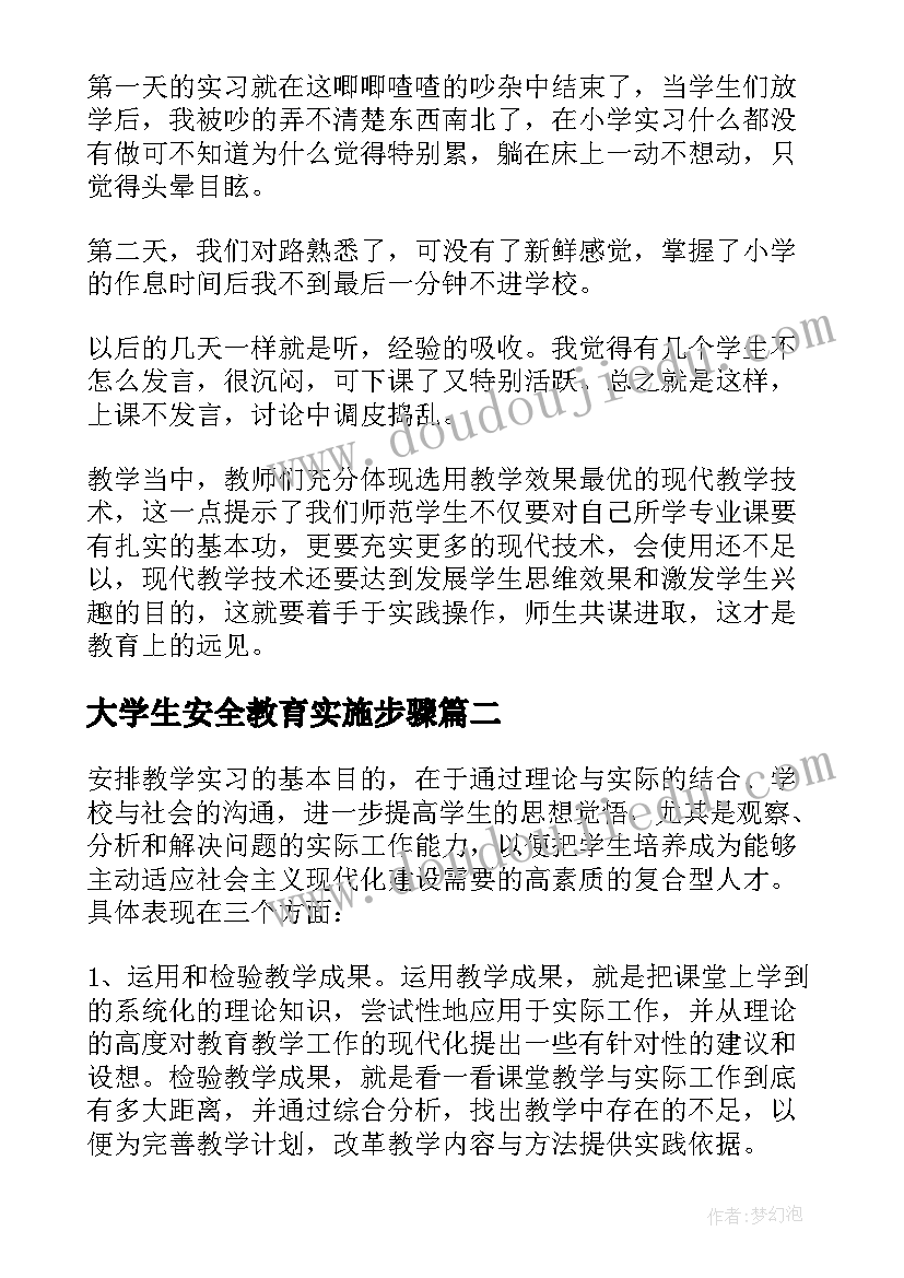 2023年大学生安全教育实施步骤 大学生教育实习报告(优秀9篇)