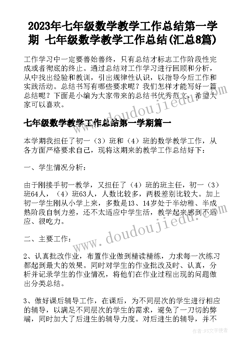 2023年七年级数学教学工作总结第一学期 七年级数学教学工作总结(汇总8篇)