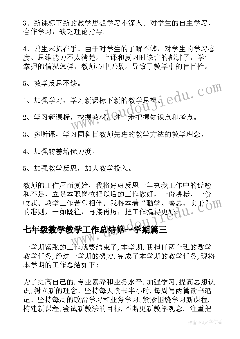 2023年七年级数学教学工作总结第一学期 七年级数学教学工作总结(汇总8篇)