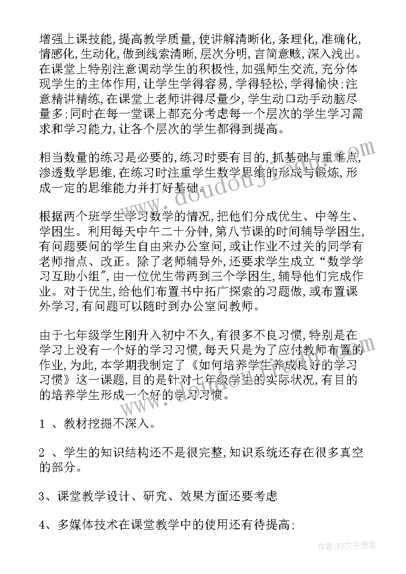 2023年七年级数学教学工作总结第一学期 七年级数学教学工作总结(汇总8篇)