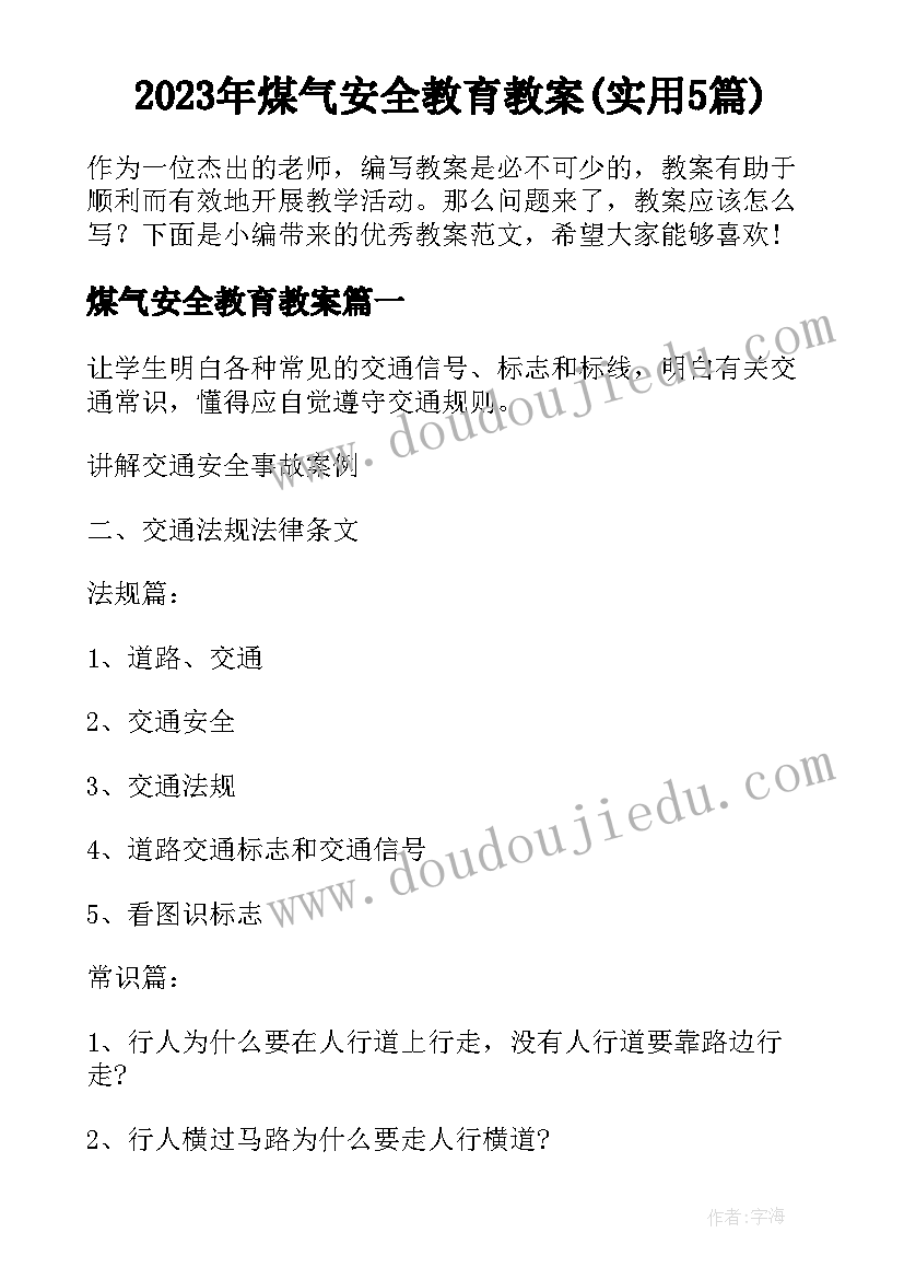 2023年煤气安全教育教案(实用5篇)