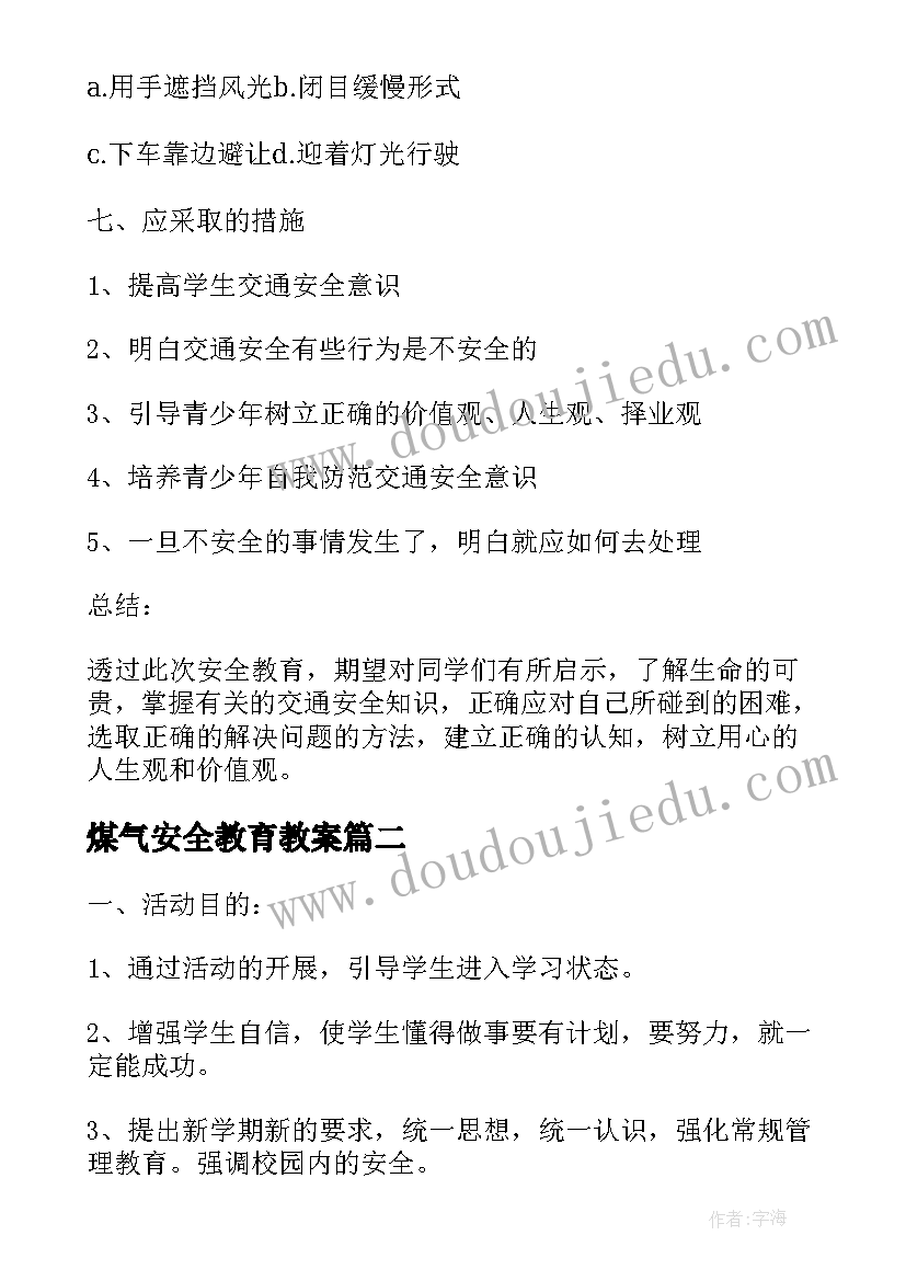 2023年煤气安全教育教案(实用5篇)