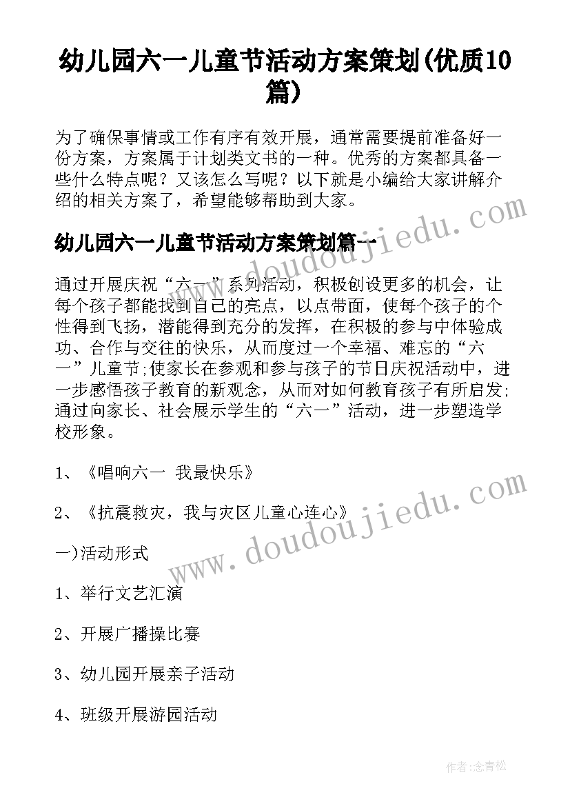 幼儿园六一儿童节活动方案策划(优质10篇)