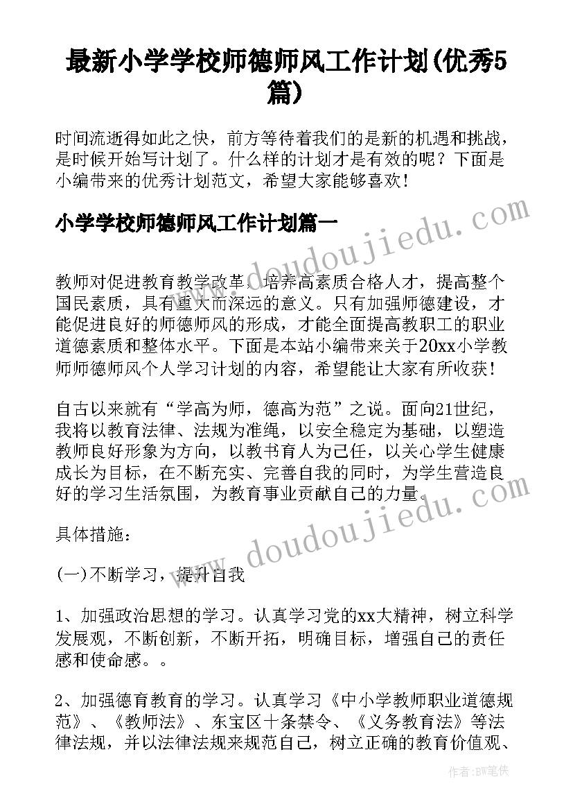 最新小学学校师德师风工作计划(优秀5篇)