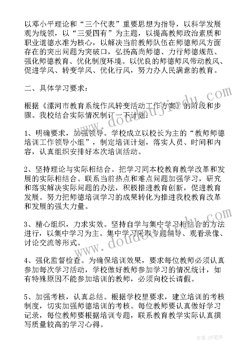 最新小学学校师德师风工作计划(优秀5篇)