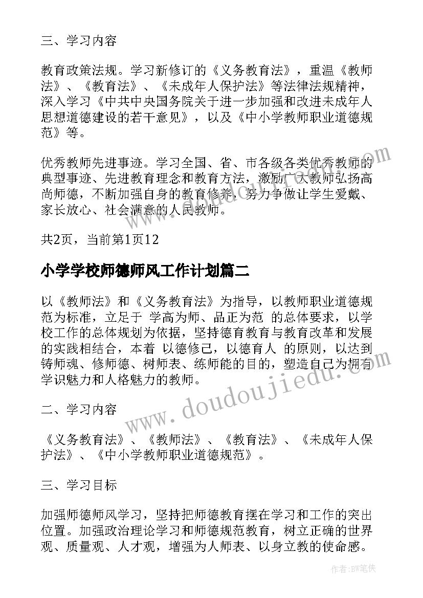 最新小学学校师德师风工作计划(优秀5篇)