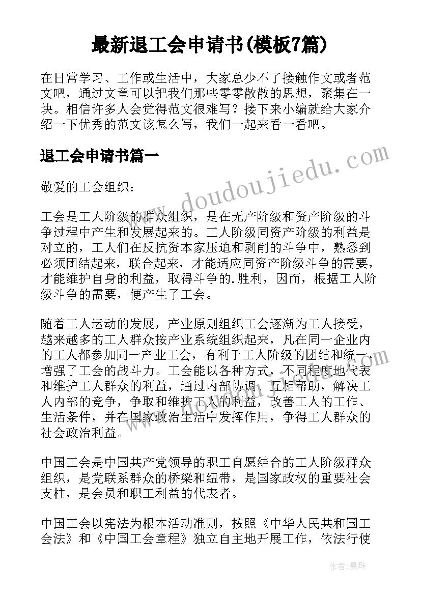 最新退工会申请书(模板7篇)