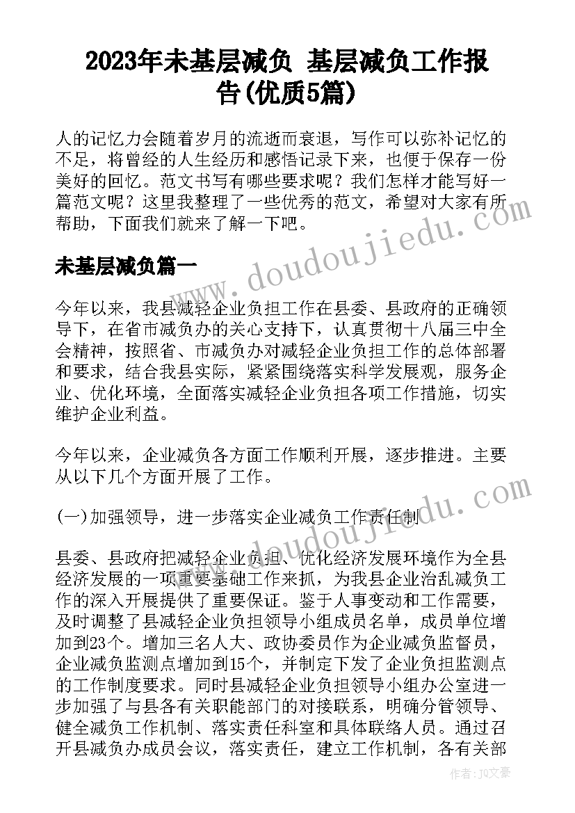 2023年未基层减负 基层减负工作报告(优质5篇)