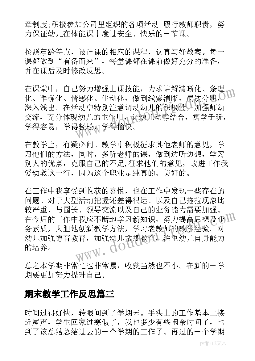 最新期末教学工作反思(通用8篇)