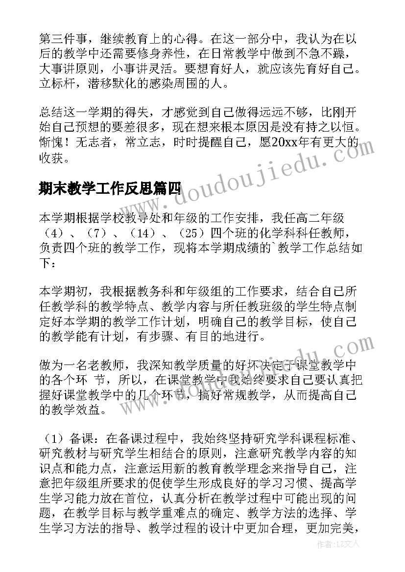 最新期末教学工作反思(通用8篇)