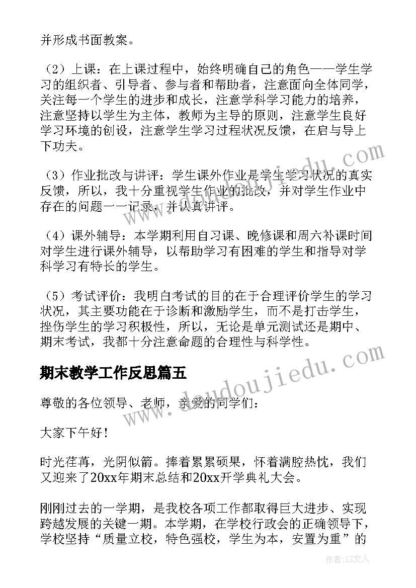 最新期末教学工作反思(通用8篇)