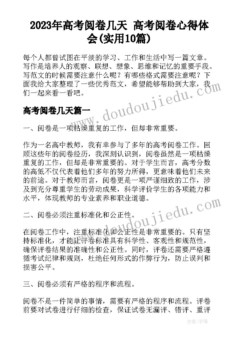 2023年高考阅卷几天 高考阅卷心得体会(实用10篇)